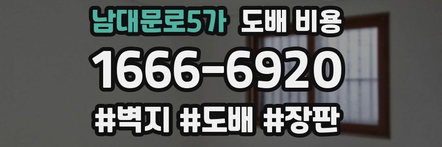남대문로5가 도배 비용