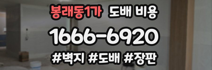 봉래동1가 도배 비용
