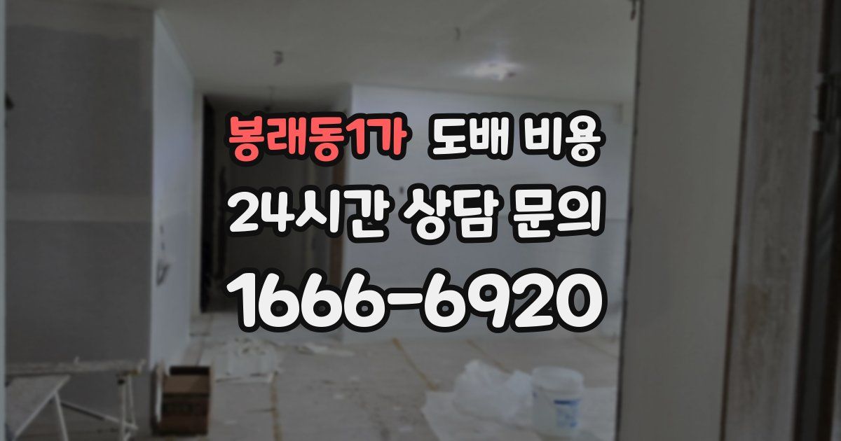 봉래동1가 도배 비용