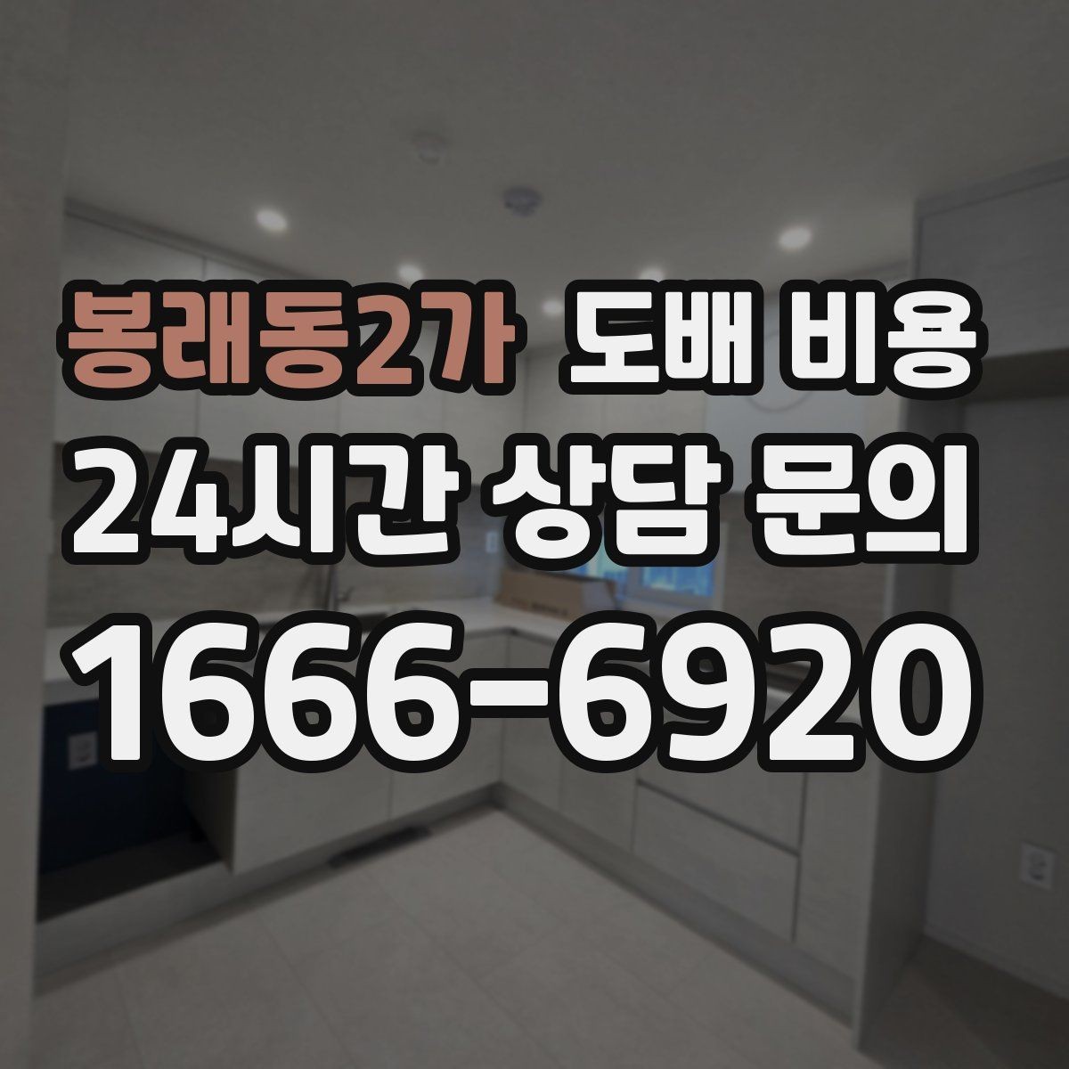 봉래동2가 도배 비용 문의 전후로 챙길 사항