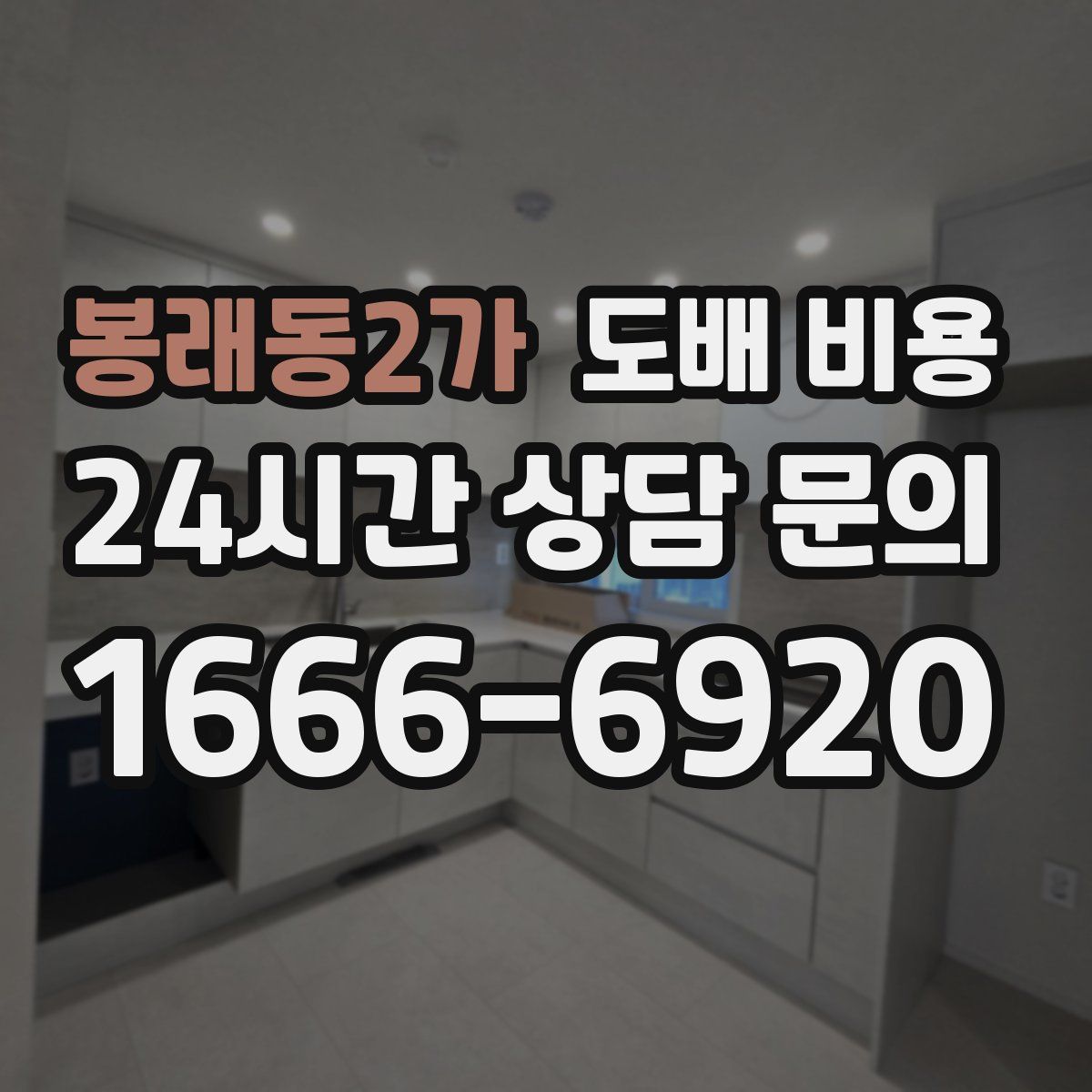 봉래동2가 도배 비용