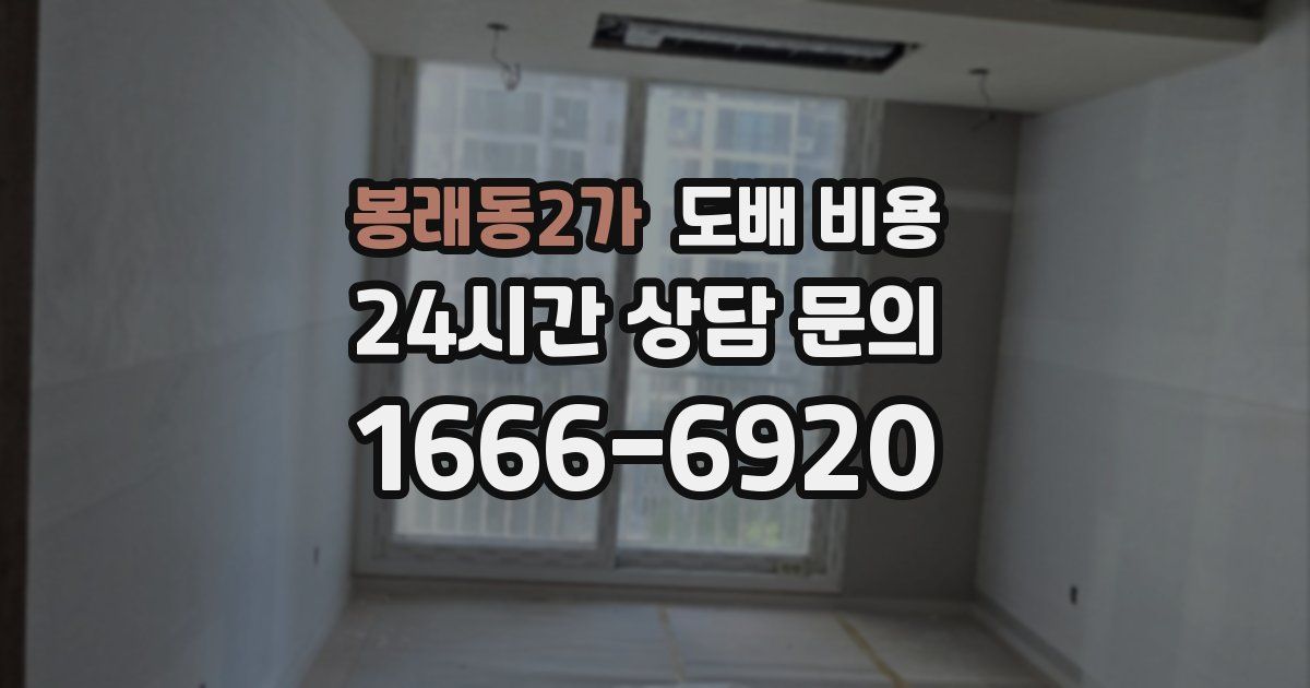 봉래동2가 도배 비용