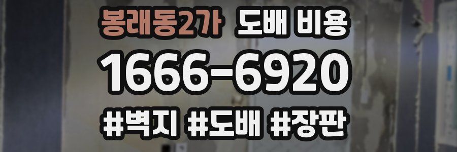 봉래동2가 도배 비용
