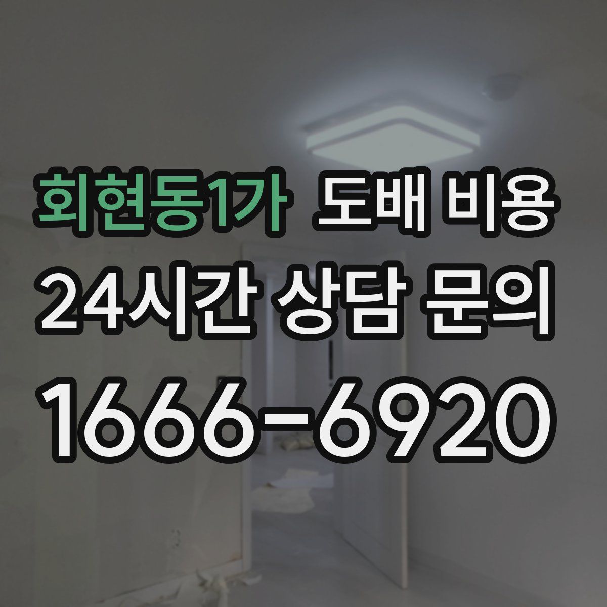 회현동1가 도배 비용