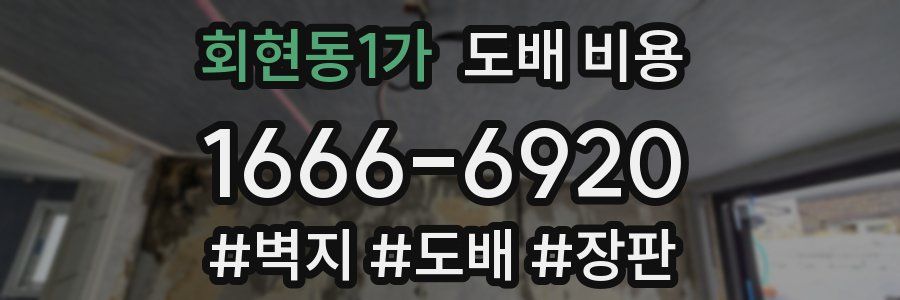 회현동1가 도배 비용