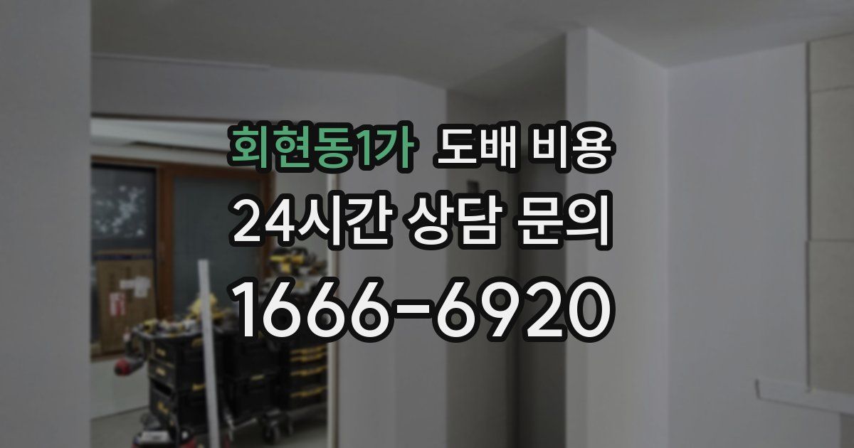 회현동1가 도배 비용