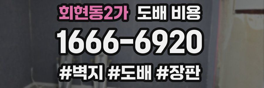 회현동2가 도배 비용