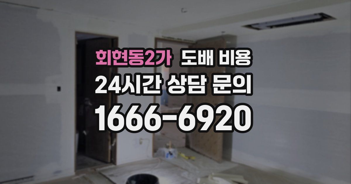 회현동2가 도배 비용