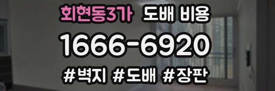 회현동3가 도배 비용