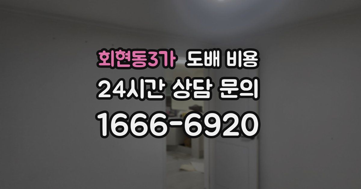 회현동3가 도배 비용