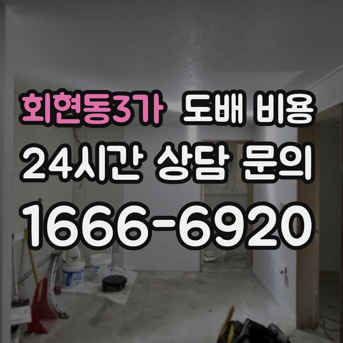 회현동3가 도배 비용