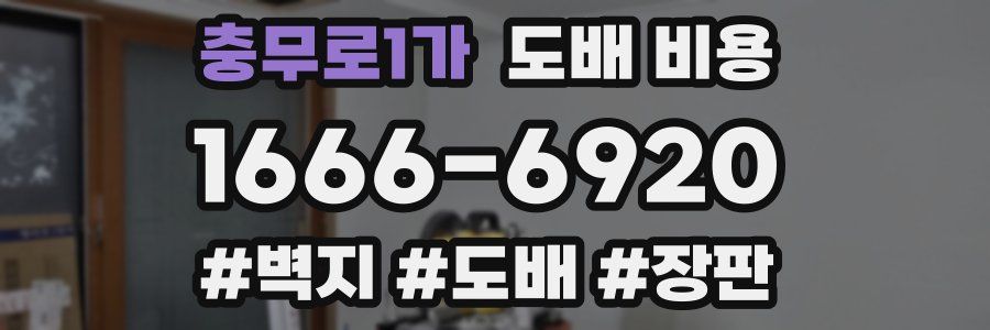 충무로1가 도배 비용