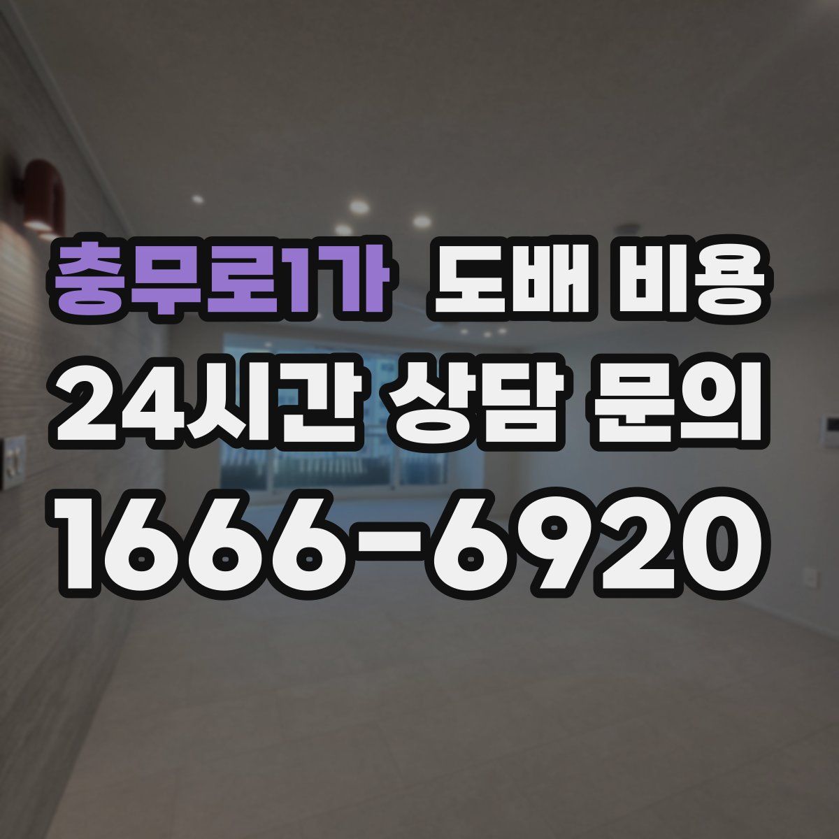 충무로1가 도배 비용