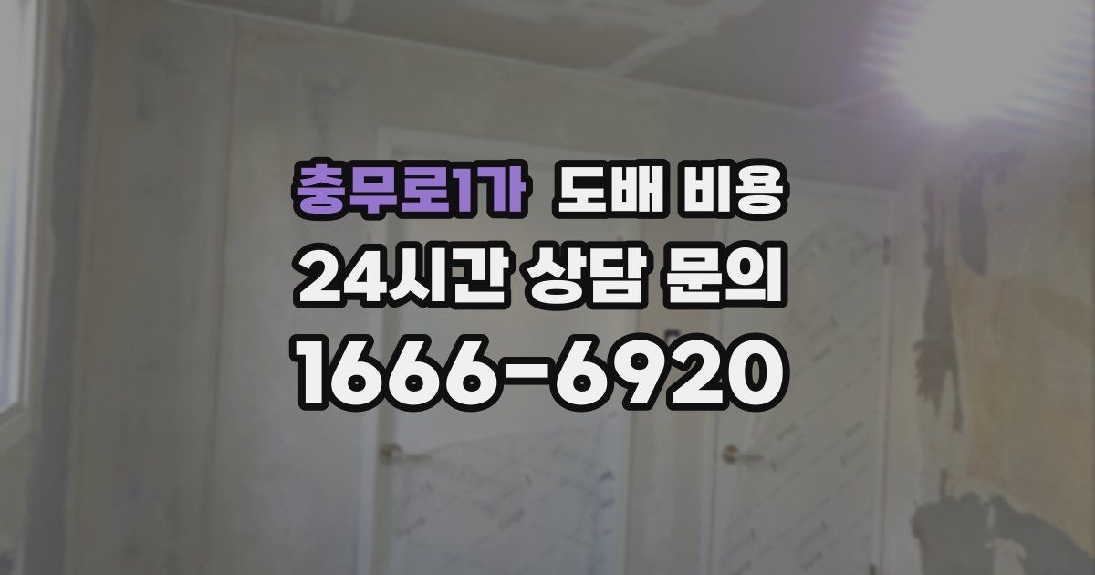 충무로1가 도배 비용
