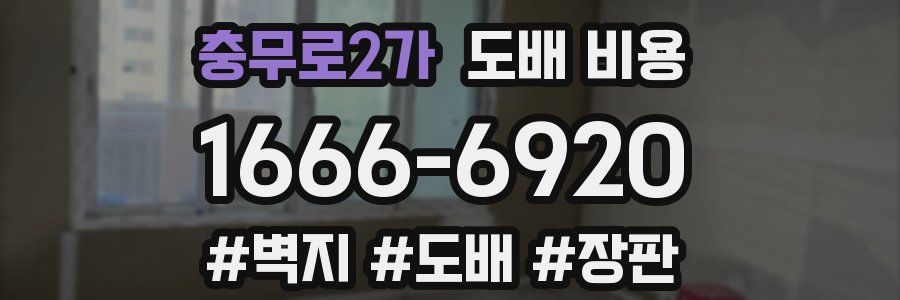 충무로2가 도배 비용