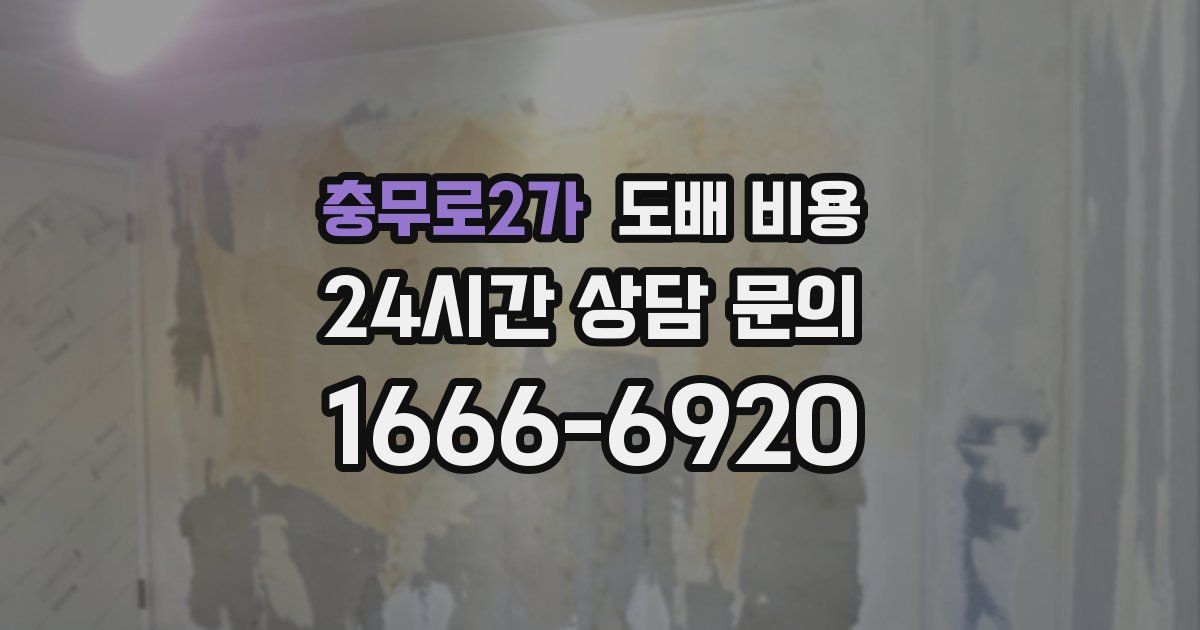충무로2가 도배 비용