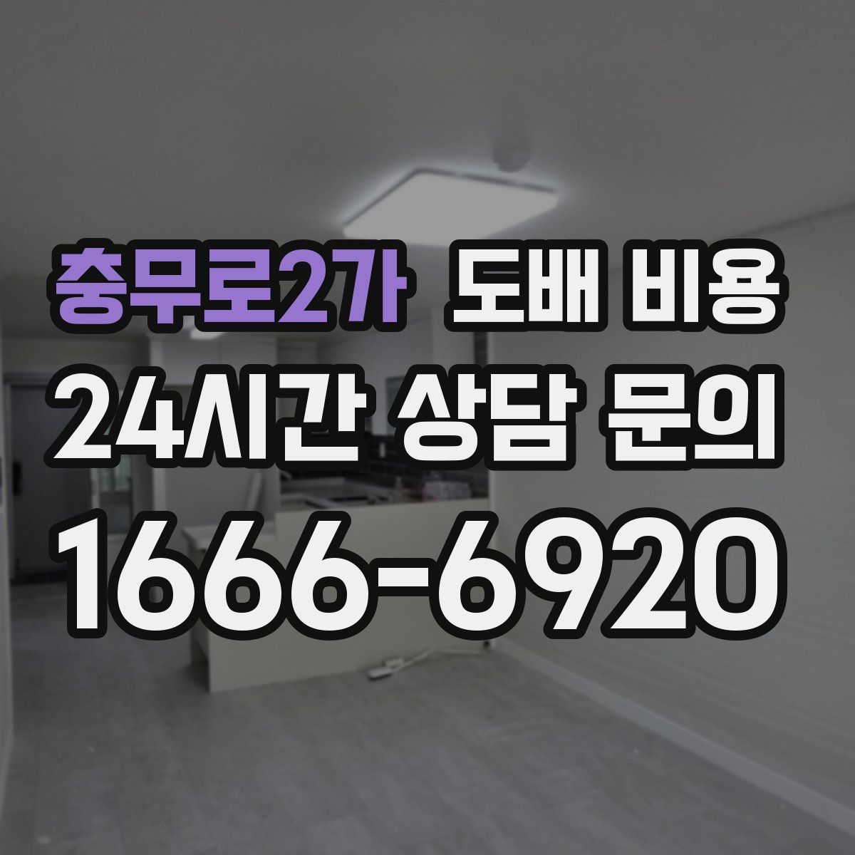 충무로2가 도배 비용
