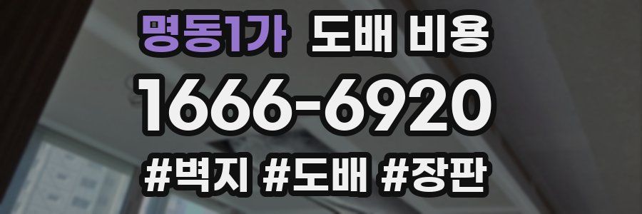 명동1가 도배 비용