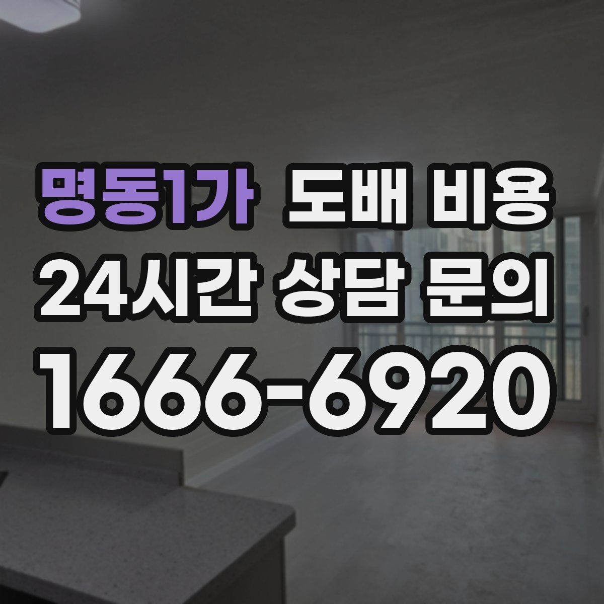 명동1가 도배 비용
