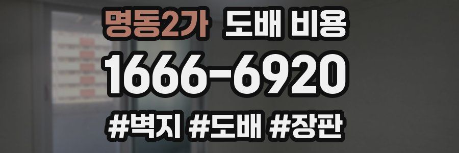 명동2가 도배 비용