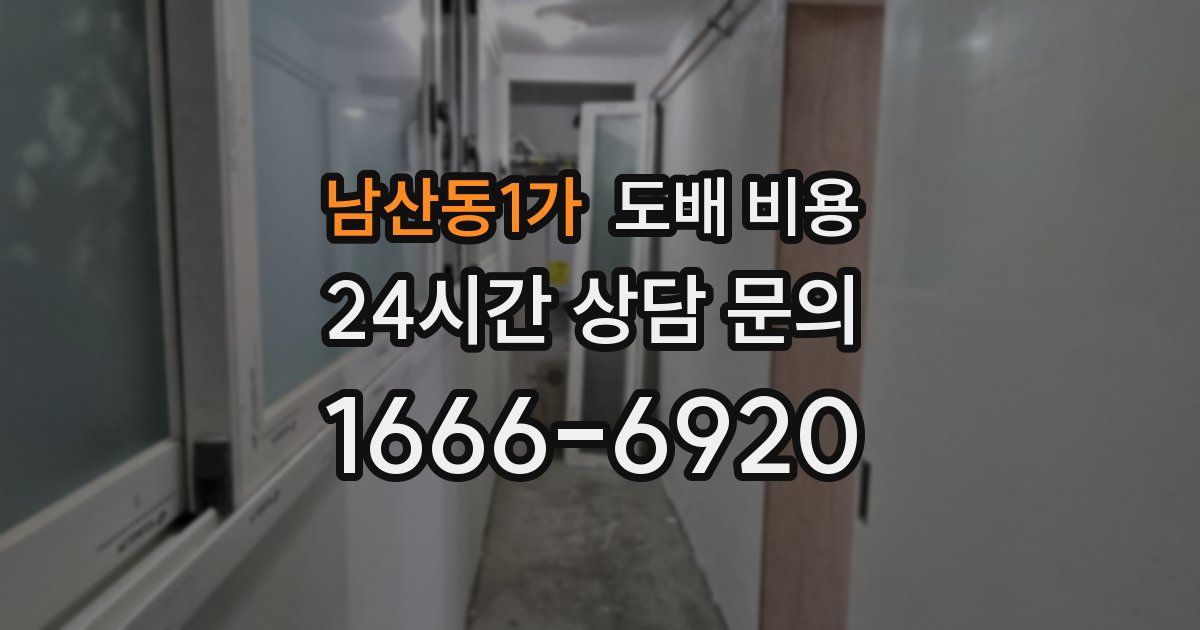 남산동1가 도배 비용