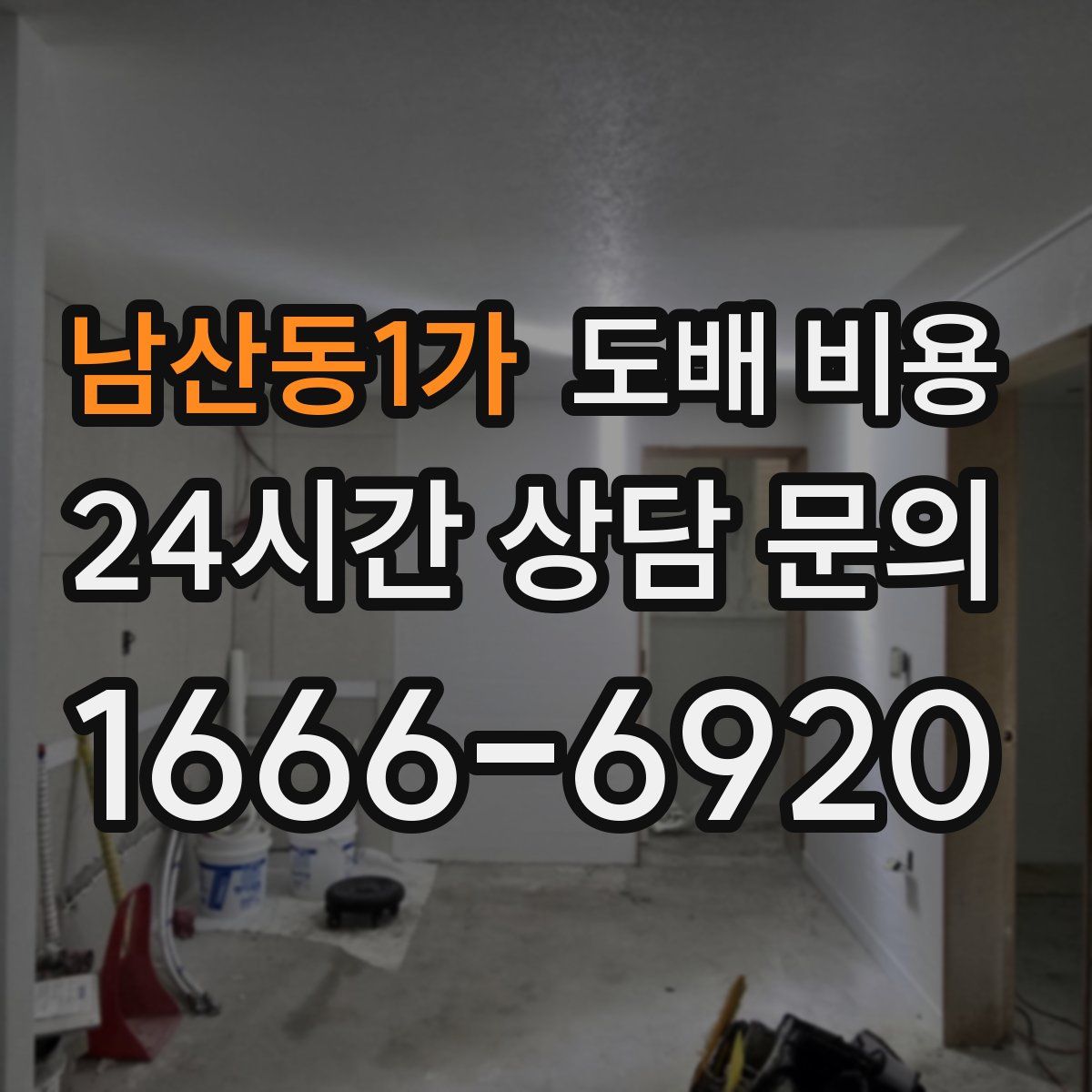 남산동1가 도배 비용