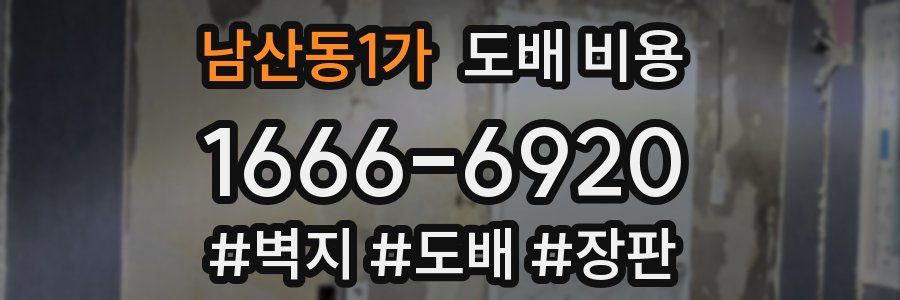 남산동1가 도배 비용