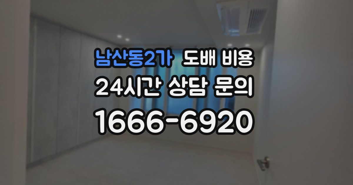 남산동2가 도배 비용