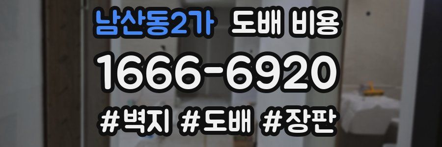 남산동2가 도배 비용