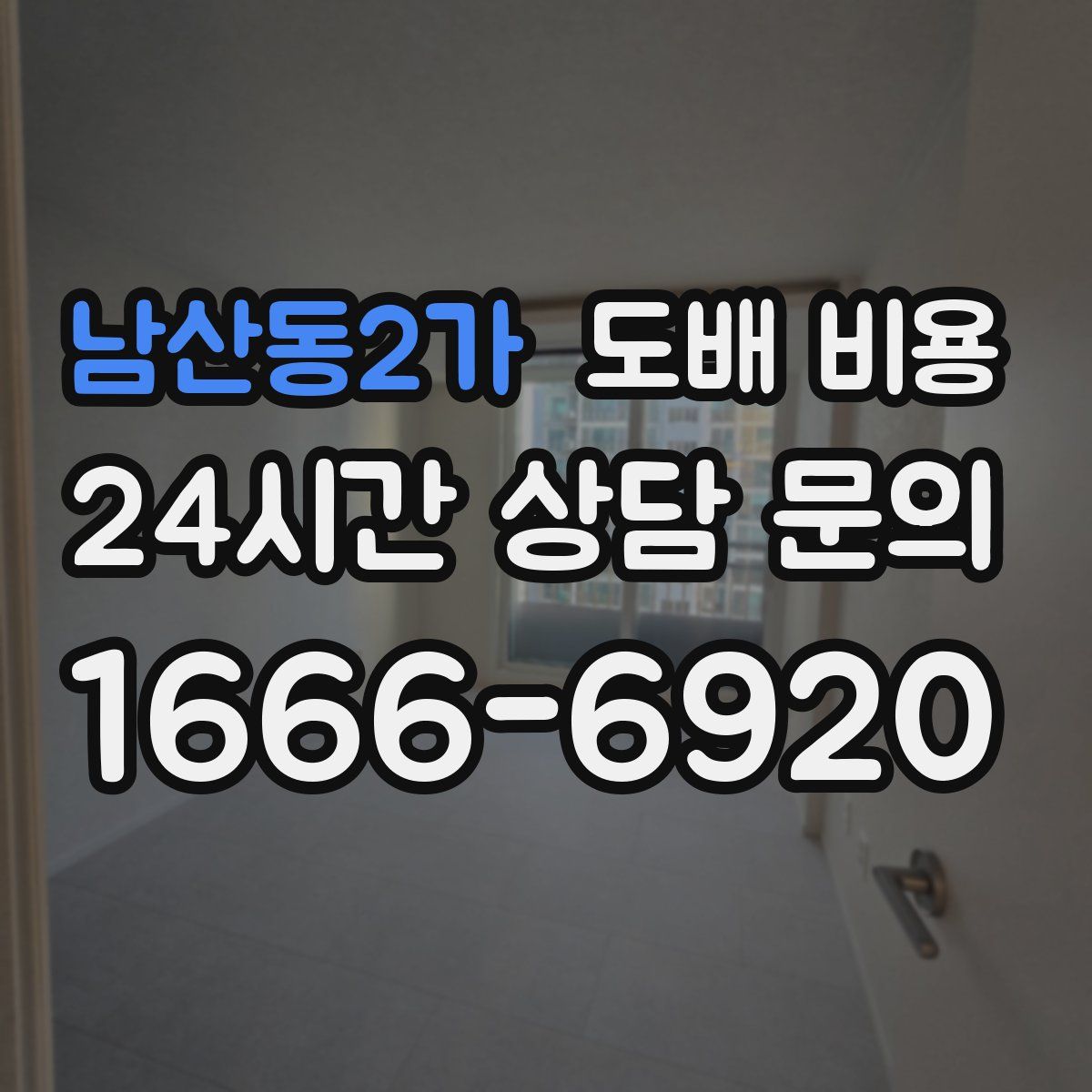 남산동2가 도배 비용