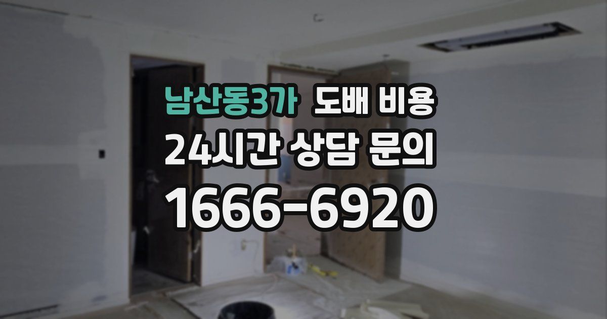 남산동3가 도배 비용