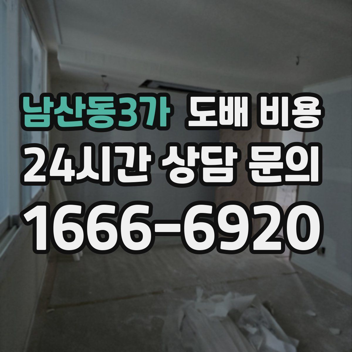 남산동3가 도배 비용