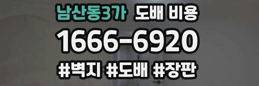 남산동3가 도배 비용