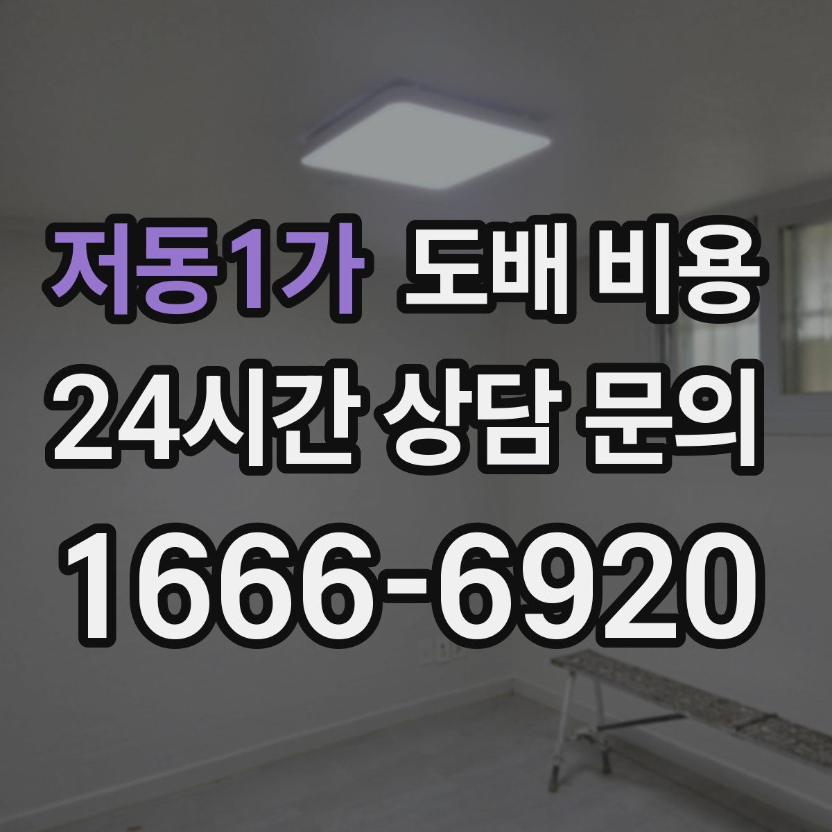 저동1가 도배 비용