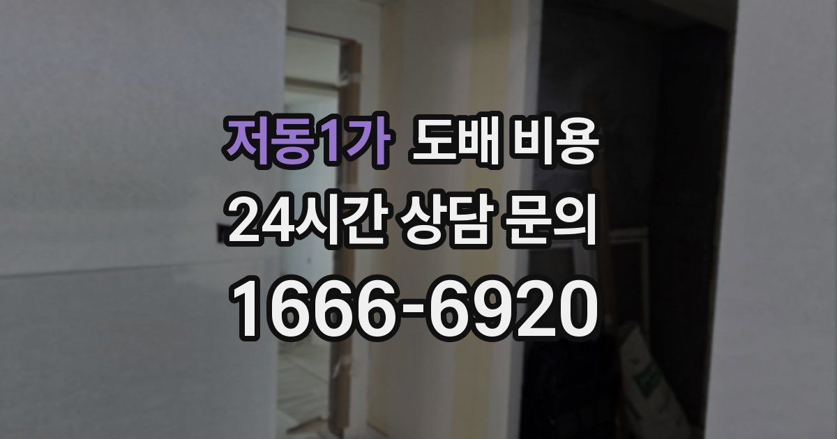 저동1가 도배 비용