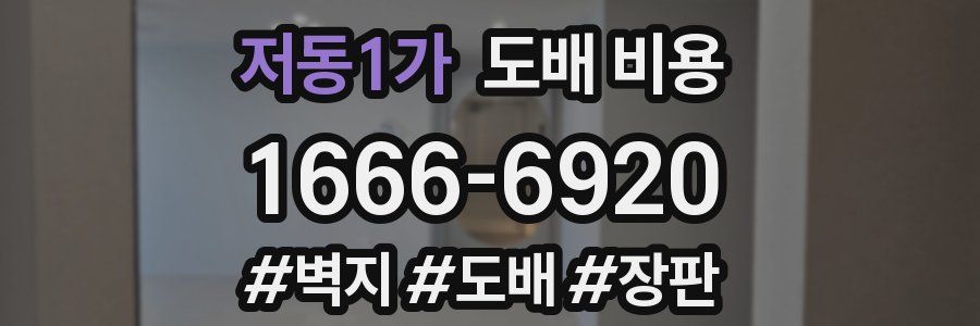 저동1가 도배 비용