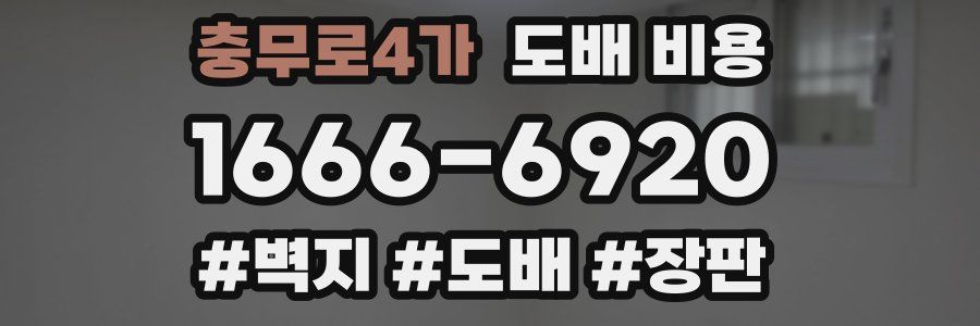 충무로4가 도배 비용