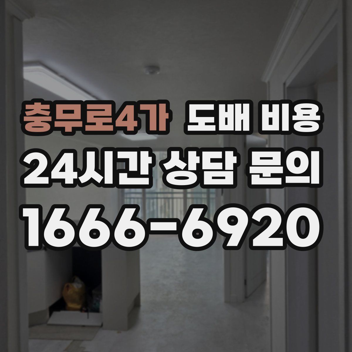 충무로4가 도배 비용