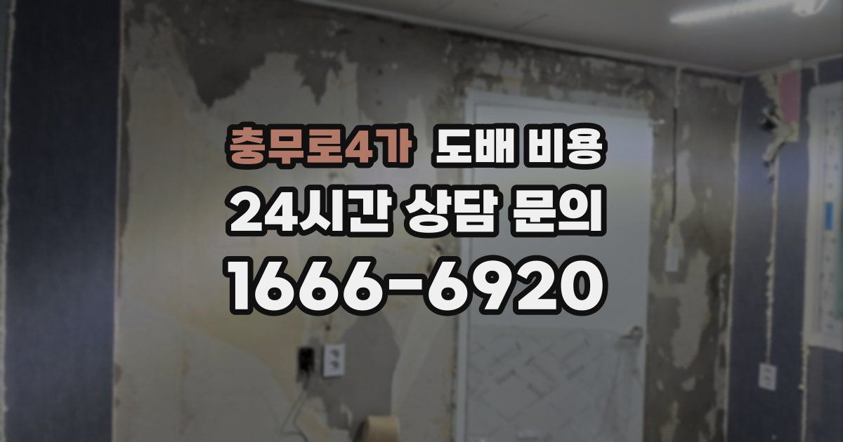 충무로4가 도배 비용