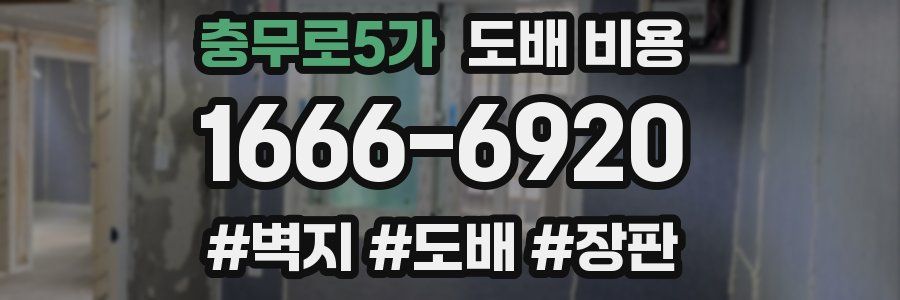 충무로5가 도배 비용