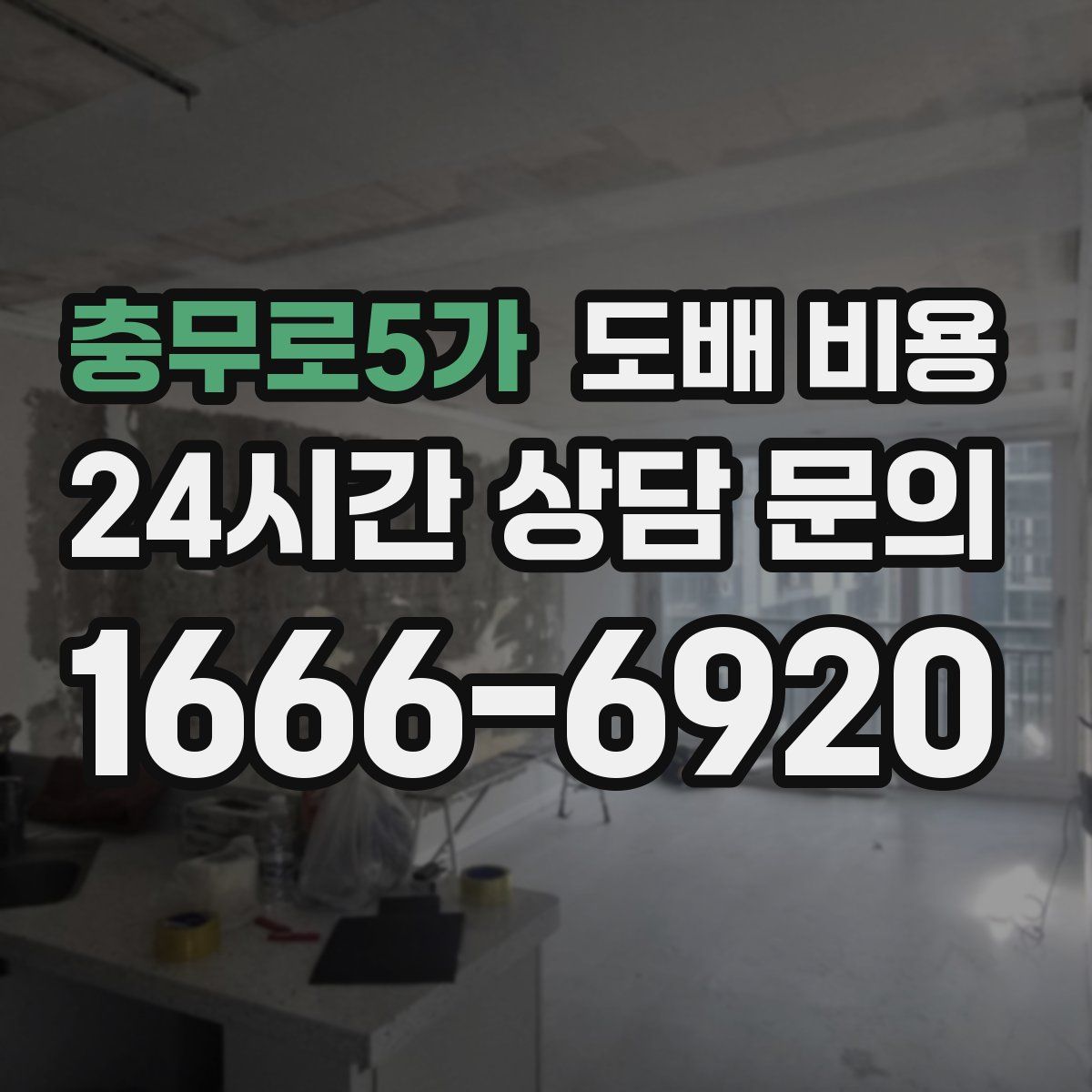 충무로5가 도배 비용