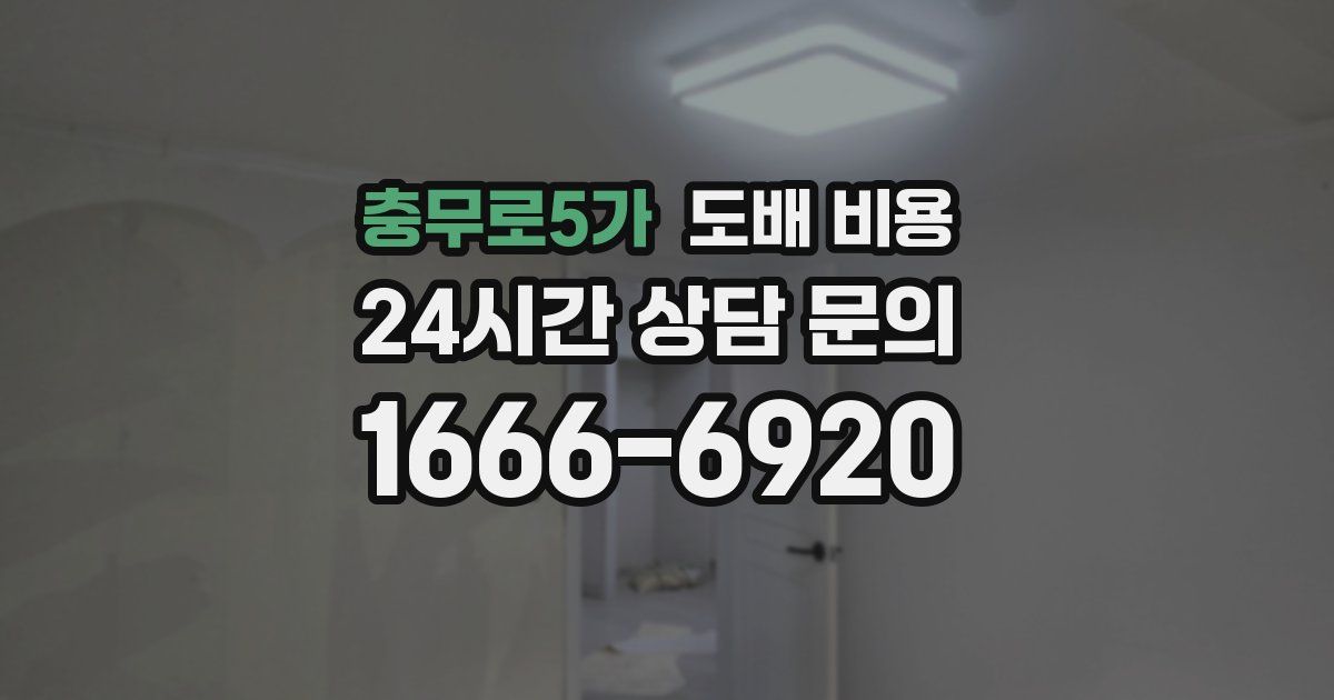 충무로5가 도배 비용