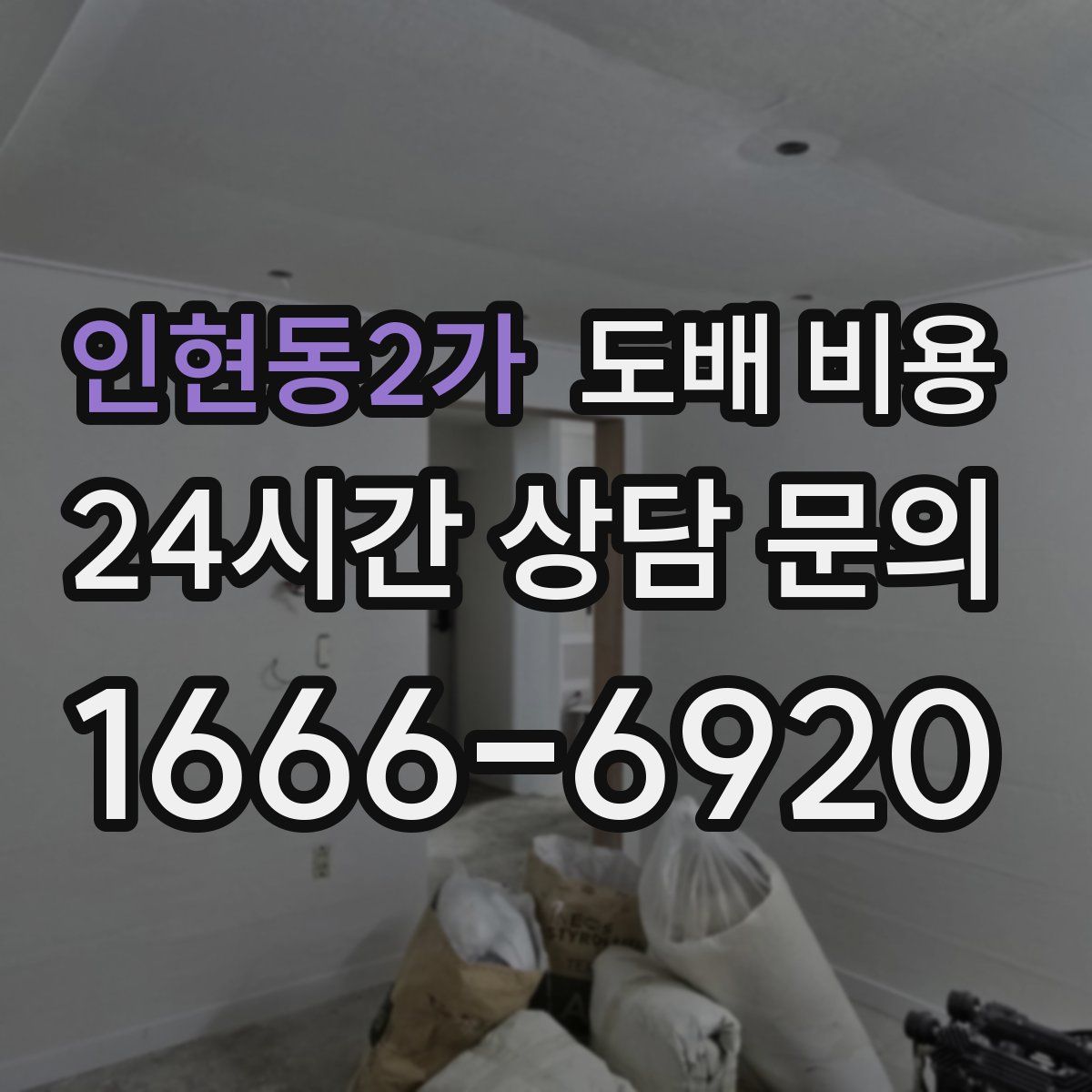 인현동2가 도배 비용