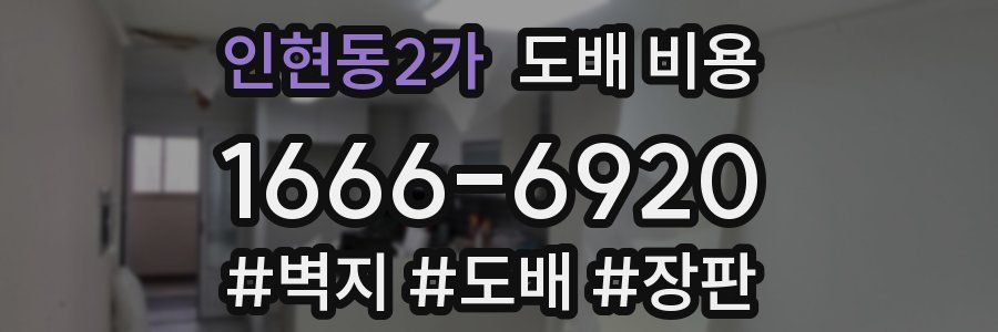 인현동2가 도배 비용