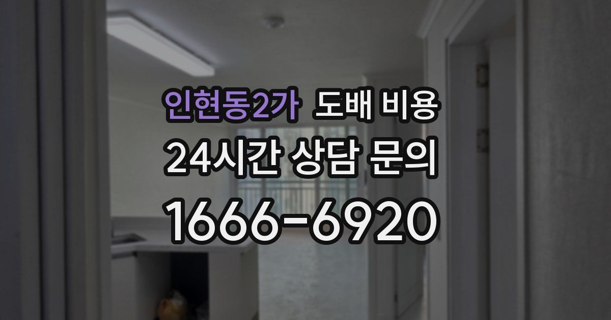 인현동2가 도배 비용