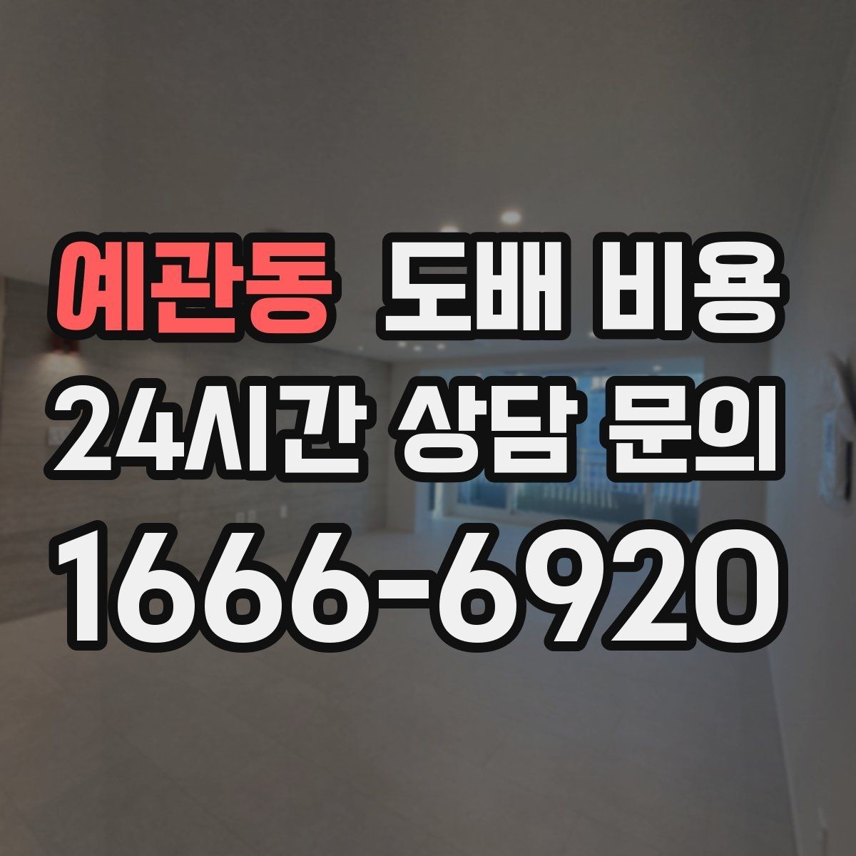 예관동 도배 비용 확인 시 빼놓기 쉬운 세부 내역