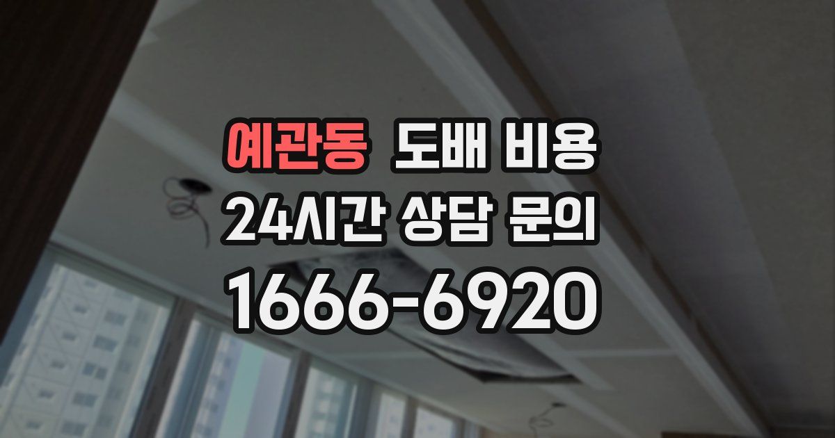 예관동 도배 비용
