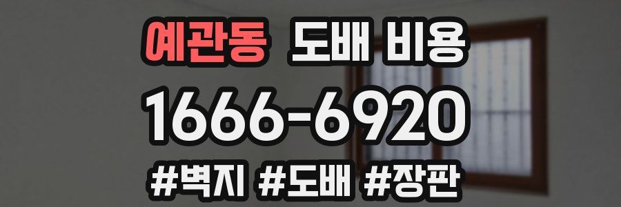 예관동 도배 비용