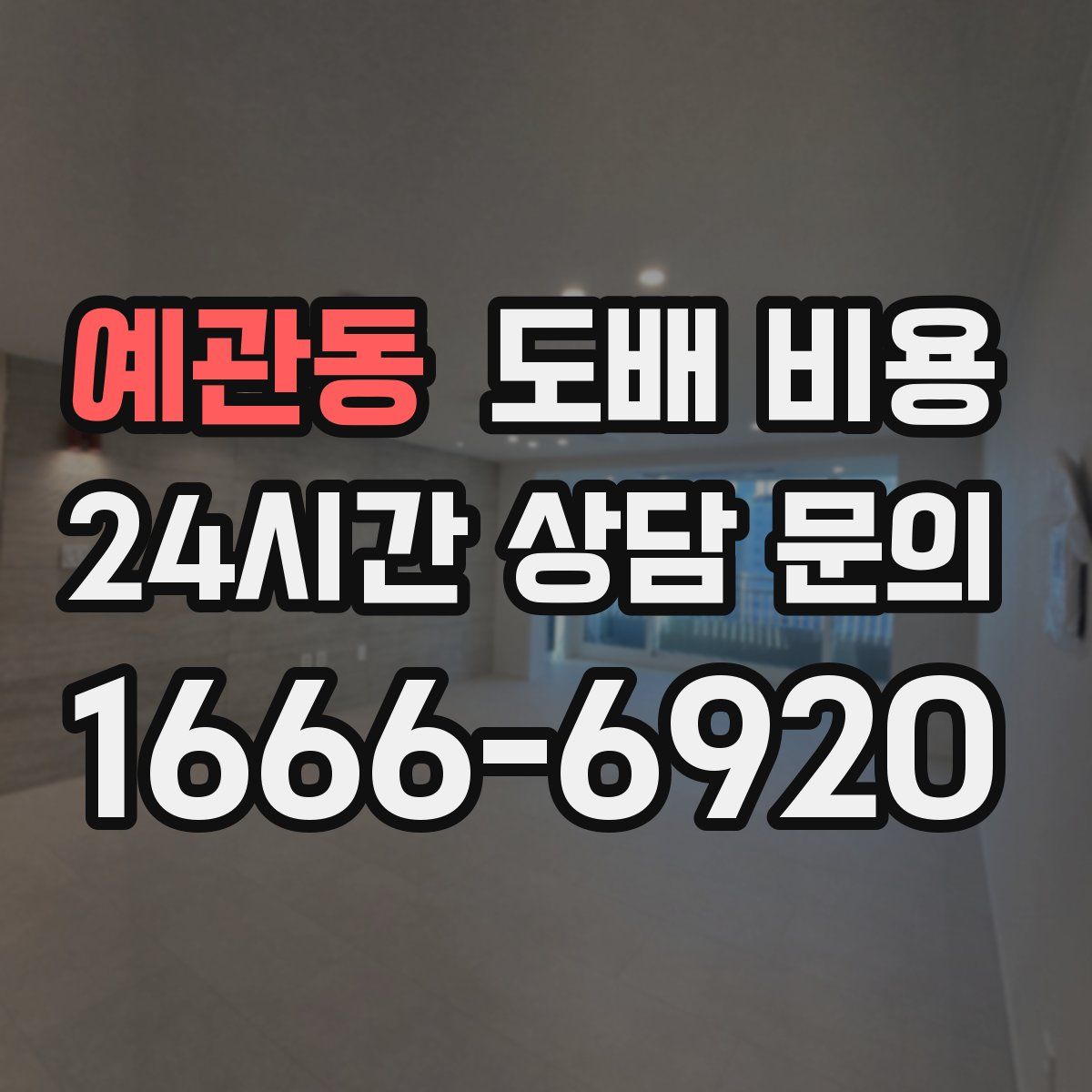 예관동 도배 비용