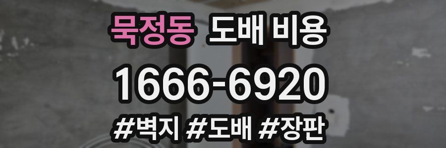 묵정동 도배 비용
